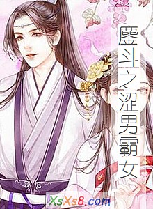 《鏖斗之涩男霸女》小说封面