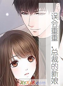 《误会重重,总裁的新娘》小说封面