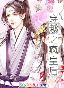 《穿越之疯皇后》小说封面