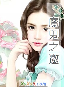 《魔鬼之邀》小说封面