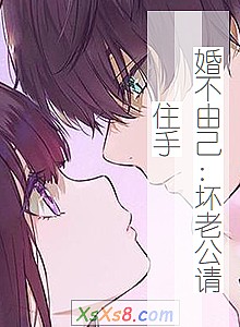 《婚不由己:坏老公请住手》小说封面