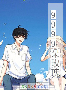 《9999朵玫瑰》小说封面