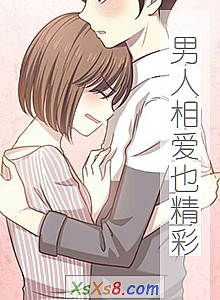 《男人相爱也精彩》小说封面