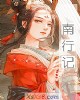 《南行记》小说封面