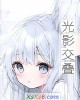 《光影交叠》小说封面