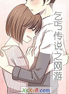 《乞丐传说之网游》小说封面