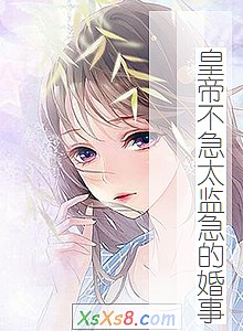 《皇帝不急太监急的婚事》小说封面