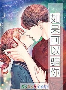 《如果可以骗你》小说封面