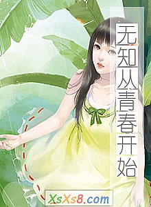 《无知从青春开始》小说封面