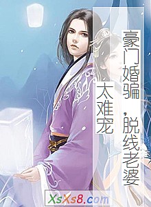 《豪门婚骗,脱线老婆太难宠》小说封面