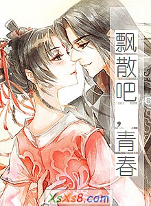 《飘散吧,青春》小说封面