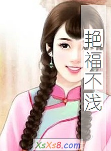 《艳福不浅》小说封面