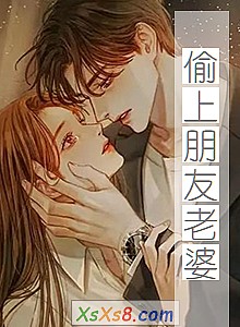 《偷上朋友老婆》小说封面