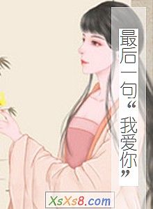 《最后一句“我爱你”》小说封面