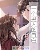 《一个~的自白》小说封面