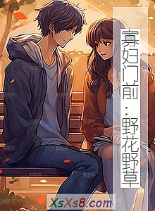 《寡妇门前:野花野草》小说封面