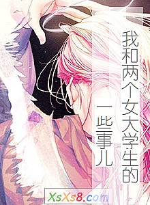 《我和两个女大学生的一些事儿》小说封面
