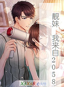 《靓妹 我来自2058》小说封面