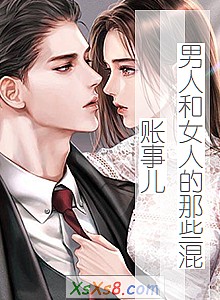 《男人和女人的那些混账事儿》小说封面