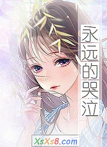 《永远的哭泣》小说封面