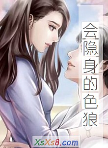 《会隐身的色狼》小说封面