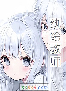 《纨绔教师》小说封面