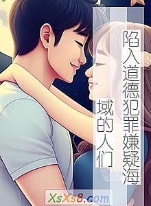 《陷入道德犯罪嫌疑海域的人们》小说封面