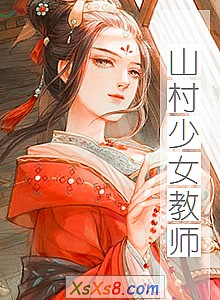 《山村少女教师》小说封面