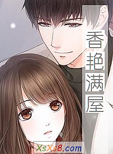 《香艳满屋》小说封面