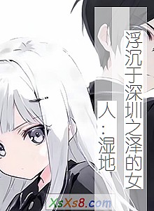 ������������֮���Ů�ˣ�ʪ�ء�С˵����