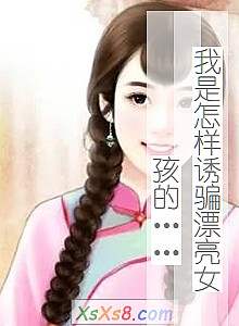 《我是怎样诱骗漂亮女孩的……》小说封面