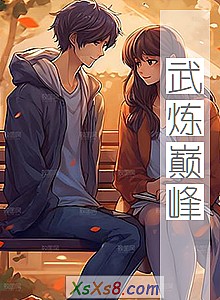 《武炼巅峰》小说封面