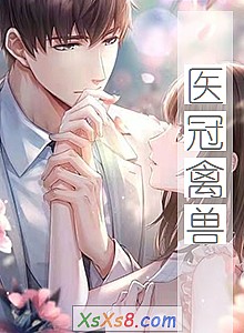 《医冠禽兽》小说封面