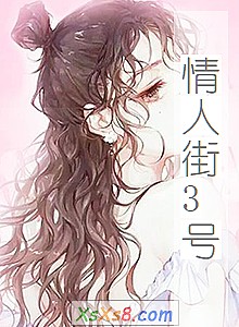 《情人街3号》小说封面