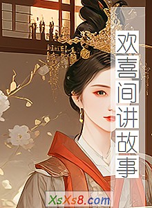 《欢喜间讲故事》小说封面