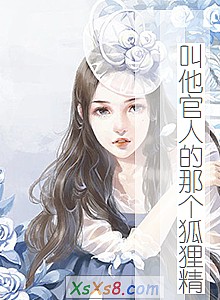 《叫他官人的那个狐狸精》小说封面