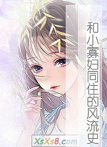 ����С�Ѹ�ͬס�ķ���ʷ��С˵����