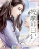 《按~师日记》小说封面
