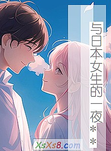 �����ձ�Ů����һҹ**��С˵����