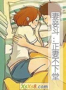 《妻妾斗:正妻不下堂》小说封面