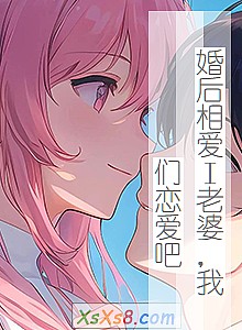 《婚后相爱Ⅰ老婆,我们恋爱吧》小说封面