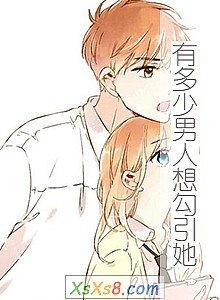 《有多少男人想勾引她》小说封面