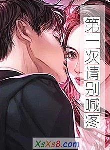 《第一次请别喊疼》小说封面