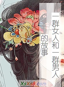 ��һȺŮ�˺�һȺ���˵Ĺ��¡�С˵����