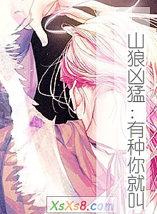 《山狼凶猛:有种你就叫》小说封面