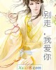 《别走,我爱你》小说封面