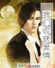 《我们收获爱情》小说封面