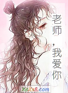 《老师,我爱你》小说封面