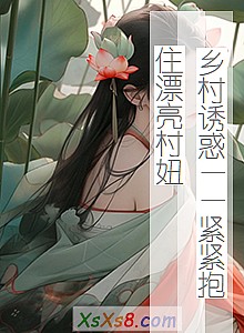 《乡村诱惑——紧紧抱住漂亮村妞》小说封面