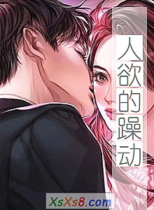 《人欲的躁动》小说封面